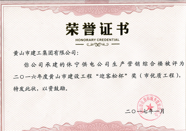 2017市优质休宁供电乐竞手机网页版登录入口荣誉证书