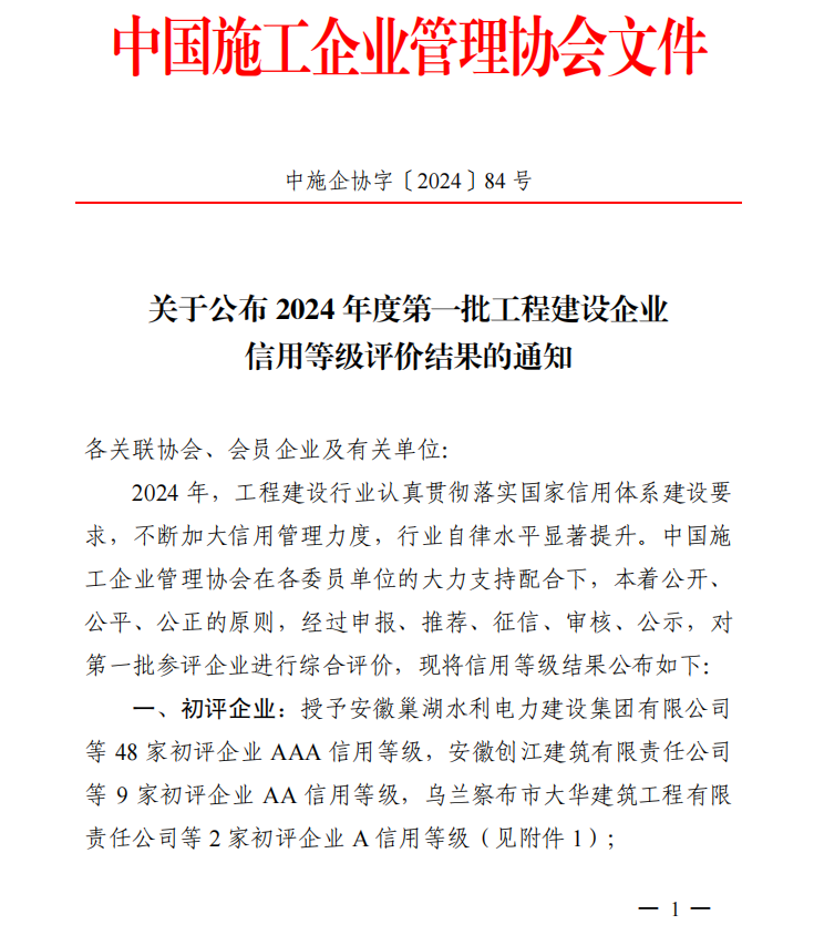 乐竞（中国）荣膺“2024年度工程建设企业AAA级信用企业”等多项荣誉