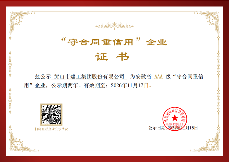 乐竞（中国）荣获安徽省AAA级“守合同重信用”企业称号